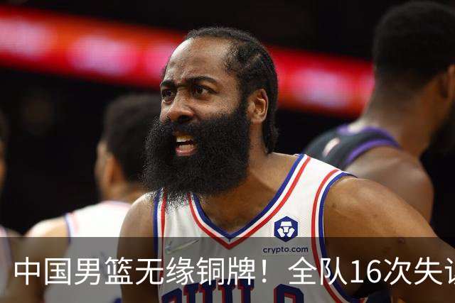 中国男篮无缘铜牌！全队16次失误不敌伊朗 最终排名第四队史第二差