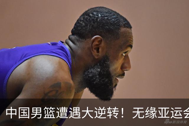 中国男篮遭遇大逆转！无缘亚运会铜牌，庞峥麟22分，李弘权12分