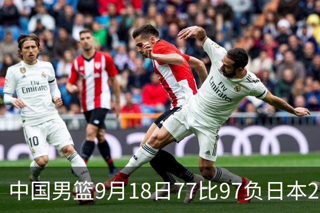 中国男篮9月18日77比97负日本20分，郭士强下课能救局吗