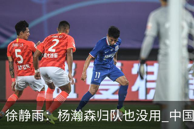 徐静雨：杨瀚森归队也没用 中国男篮跟日本已完全不是一个等级