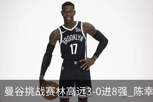 曼谷挑战赛林高远3-0进8强 陈幸同2-3遭逆转出局