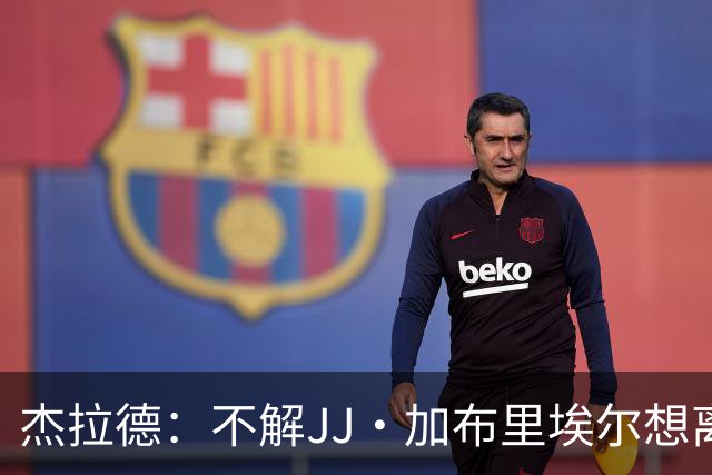 杰拉德：不解JJ·加布里埃尔想离开，曼联是会给他机会的青训母队