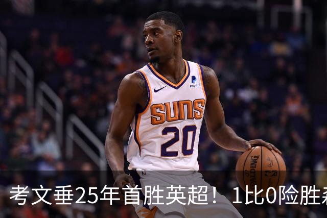 考文垂25年首胜英超！1比0险胜森林，VAR吹掉对手进球
