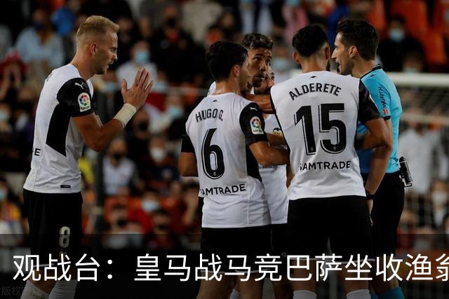 观战台：皇马战马竞巴萨坐收渔翁之利 阿森纳冲八连胜