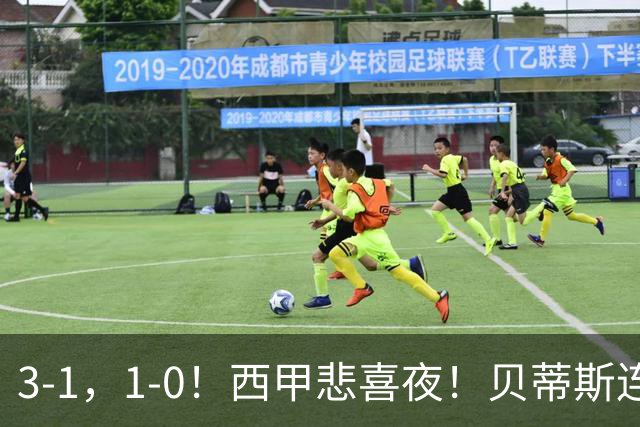 3-1，1-0！西甲悲喜夜！贝蒂斯连胜+黄潜逆转 积分榜更新：皇马第2