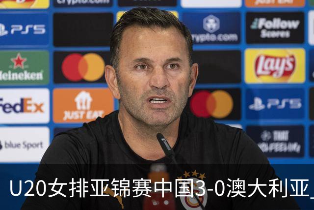 U20女排亚锦赛中国3-0澳大利亚 荣膺小组第1进8强